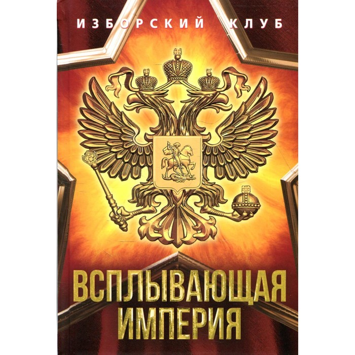 

Всплывающая империя. Елисеев А.В., Калашников М., Аверьянов В.В.