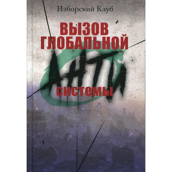 

Вызов глобальной Антисистемы. Аверьянов В.В.