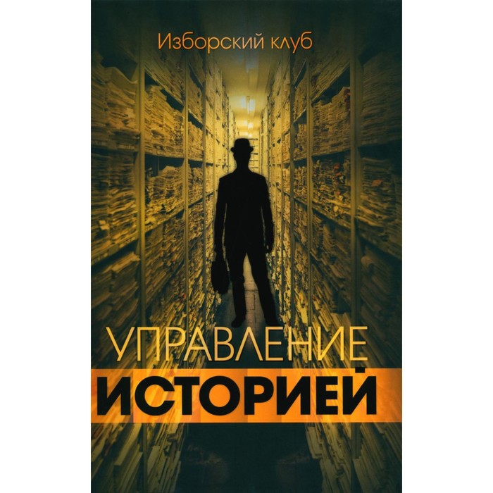 

Управление историей. Под ред. Аверьянова В.В.