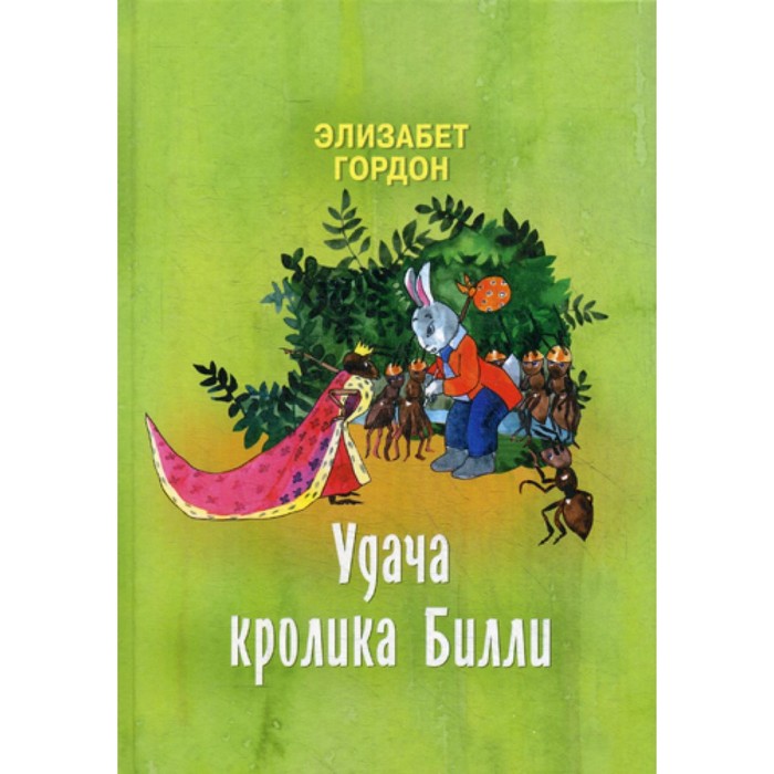 

Удача кролика Билли. Гордон Э.