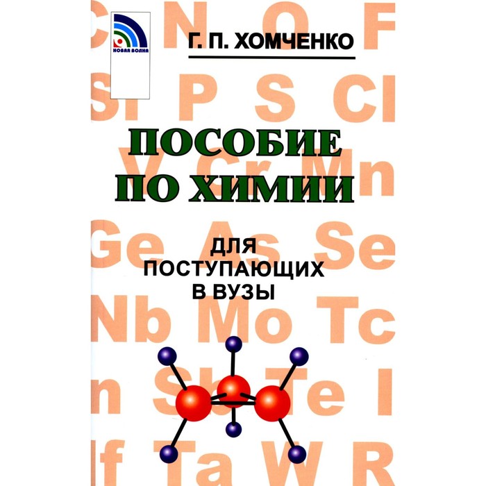 Пособие по химии для поступающих в ВУЗы. 4-е издание, исправленное и дополненное. Хомченко Г.П.
