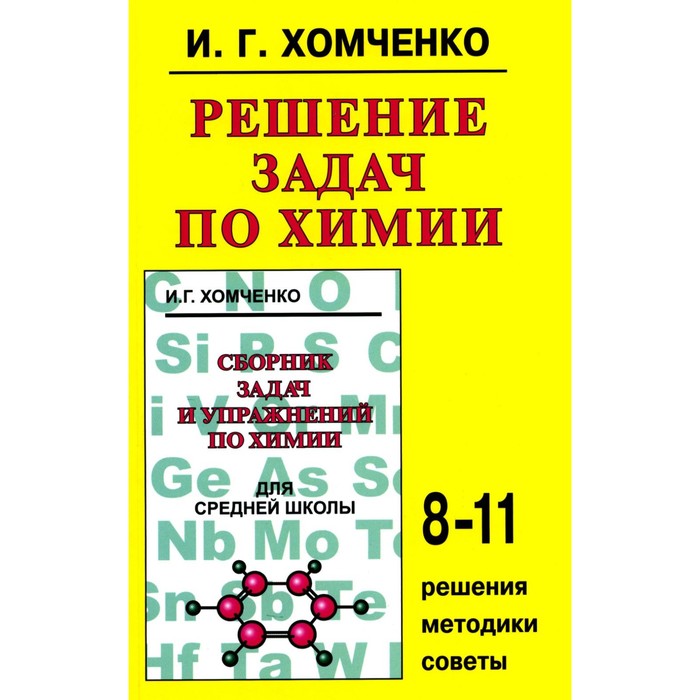 и г хомченко сборник задач и упр по химии для средней школы Решение задач по химии. Хомченко И.Г.