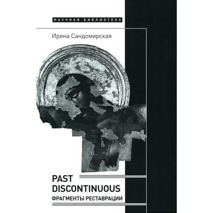 

Past discontinuous: фрагменты реставрации. Сандомирская И.