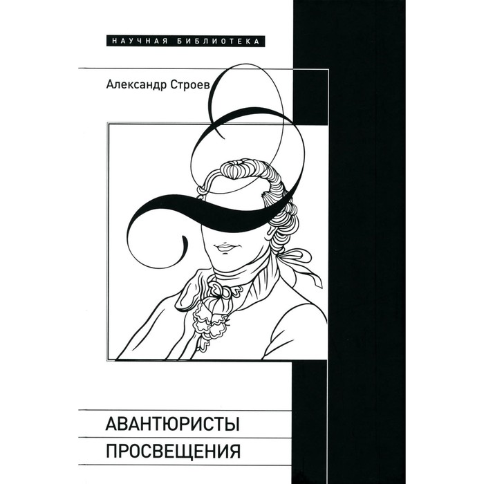 

Авантюристы Просвещения. 2-е издание, исправленное и дополненное. Строев А.И.