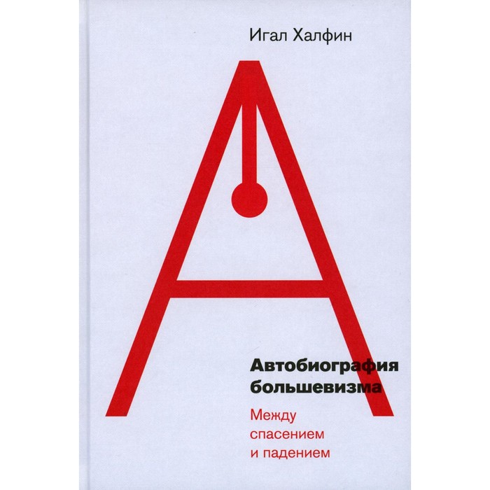 

Автобиография большевизма: между спасением и падением. Халфин И.