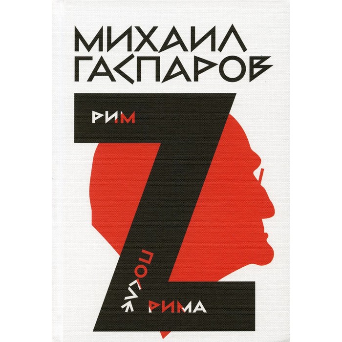 

Гаспаров М.Л. Собрание сочинений. В 6-ти томах. Том 2. Рим / После Рима. Гаспаров М.Л.