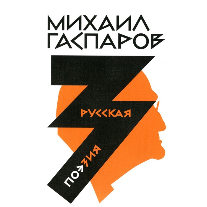 

Гаспаров М.Л. Собрание сочинений. В 6-ти томах. Том 3. Русская поэзия. Гаспаров М.Л.