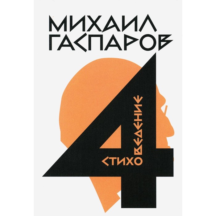 

Гаспаров М.Л. Собрание сочинений. В 6-ти томах. Том 4. Стиховедение. Гаспаров М.Л.