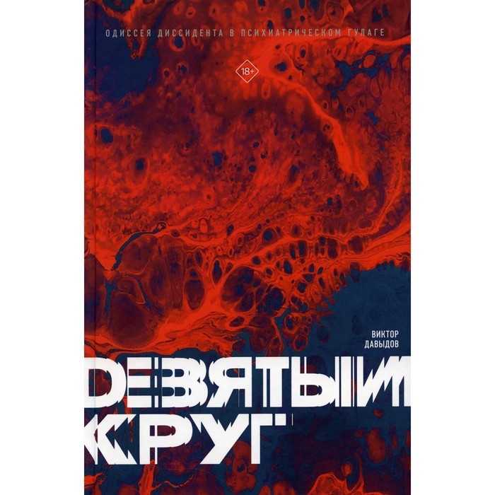 

Девятый круг. Одиссея диссидента в психиатрическом ГУЛАГе. Давыдов В.