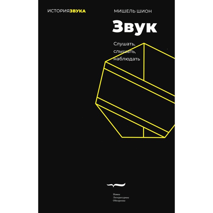 

Звук: слушать, слышать, наблюдать. 2-е издание. Шион М.