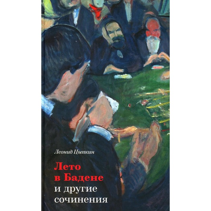 

Лето в Бадене и другие сочинения. 2-е издание, исправленное и дополненное. Цыпкин Л.