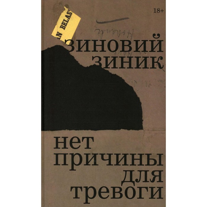 

Нет причины для тревоги. Зиник З.