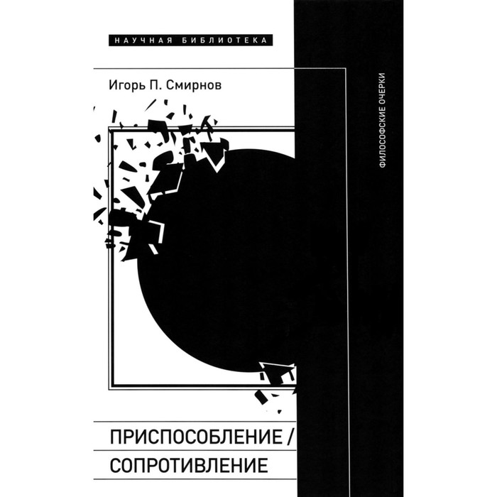 

Приспособление/сопротивление. Философские очерки. Смирнов И.П.