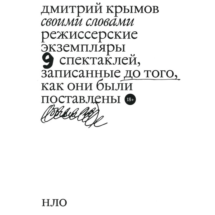 

Своими словами. Режиссерские экземпляры девяти спектаклей, записанные до того, как они были поставлены. 2-е издание. Крымов Д.