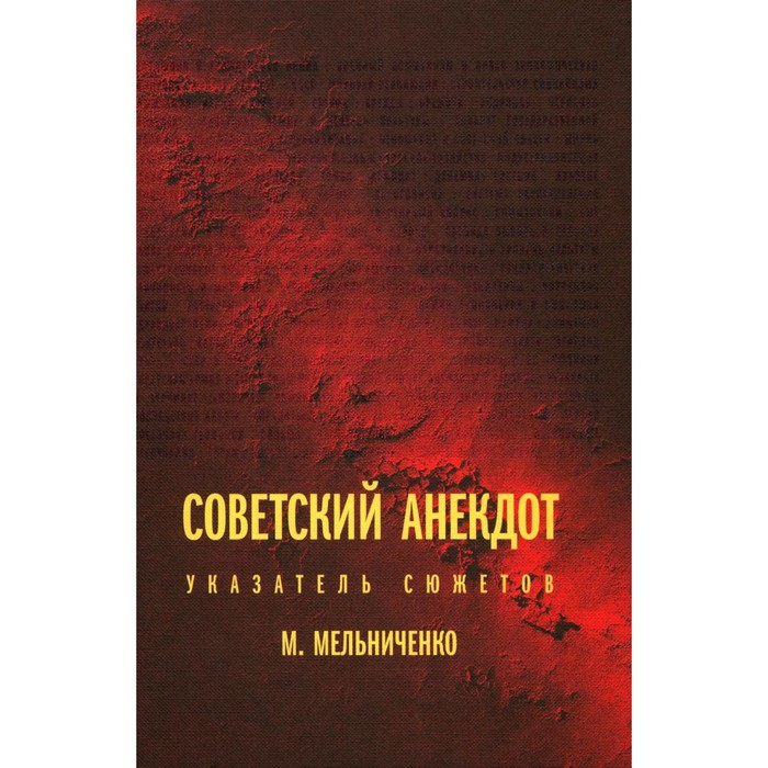 

Советский анекдот. Указатель сюжетов. 3-е издание. Мельниченко М.