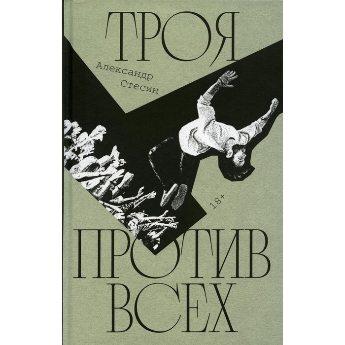 

Троя против всех. Стесин А.