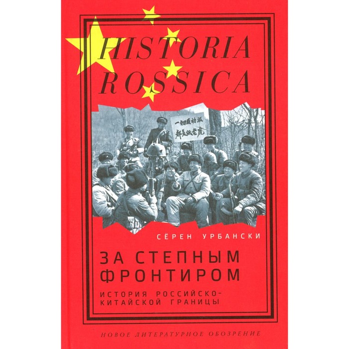 

За степным фронтиром. История российско-китайской границы. Урбански С.