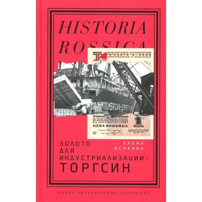 

Золото для индустриализации. Торгсин. Осокина Е.А.