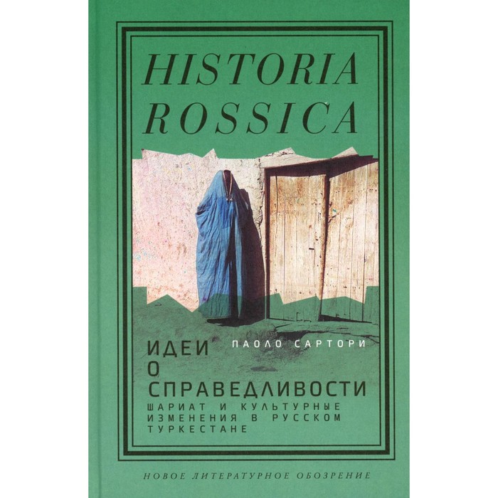 

Идеи о справедливости. Шариат и культурные изменения в русском Туркестане. Сартори П.