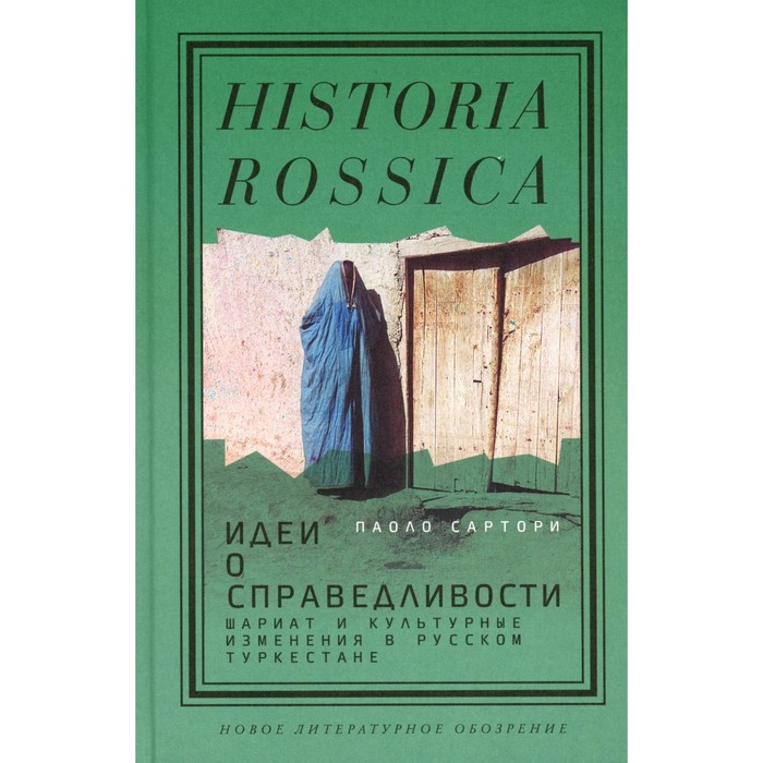 Идеи о справедливости. Шариат и культурные изменения в русском Туркестане. Сартори П. шариат и тарйкат