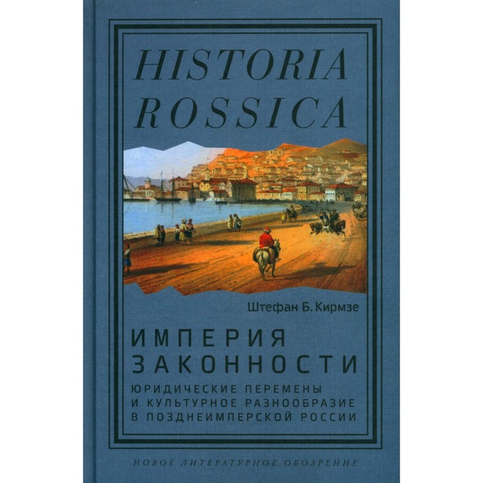 

Империя законности. Юридические перемены и культурное разнообразие в позднеимперской России. Кирмзе Ш.Б.