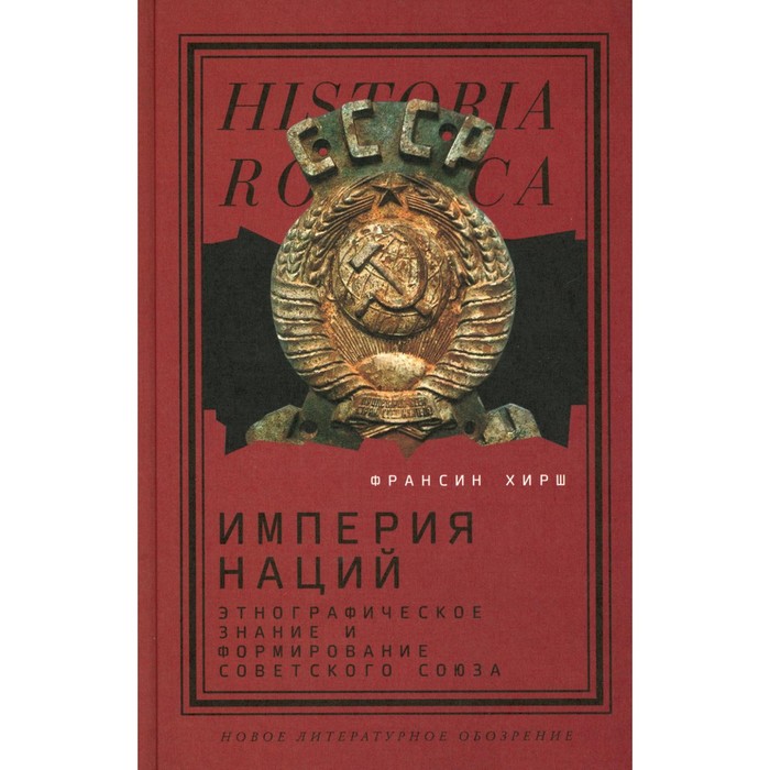 

Империя наций. Этнографическое знание и формирование Советского Союза. Хирш Ф.