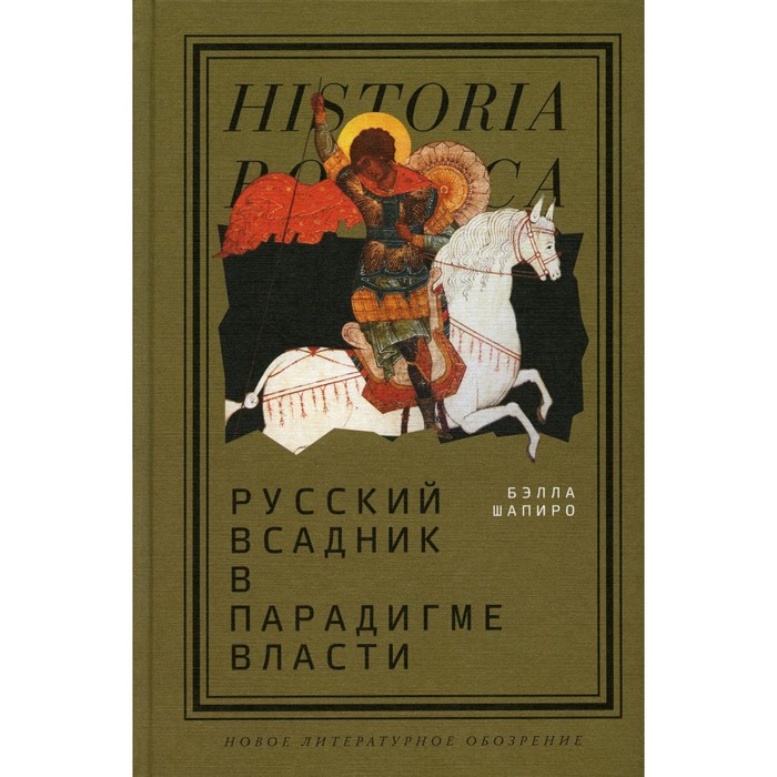

Русский всадник в парадигме власти. Шапиро Б.