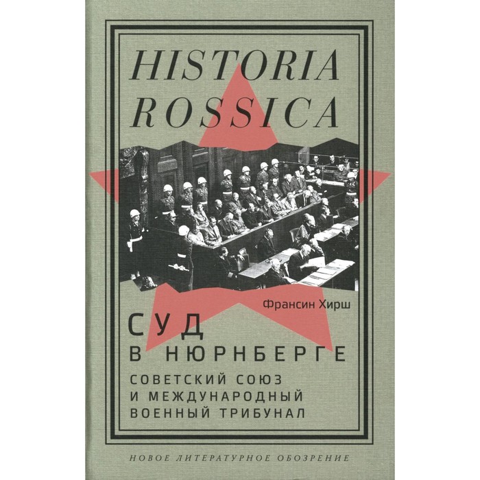 

Суд в Нюрнберге. Советский Cоюз и Международный военный трибунал. Хирш Ф.