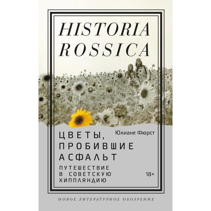 

Цветы, пробившие асфальт. Путешествие в Советскую Хиппляндию. Фюрст Ю.