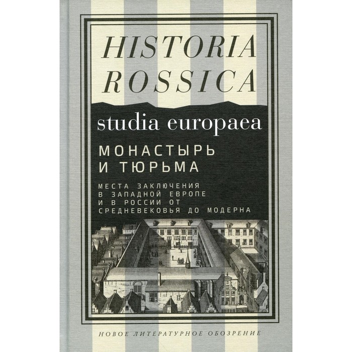

Монастырь и тюрьма. Места заключения в Западной Европе и в России от Средневековья до модерна. Сост. Махотиной К., Бретшейдера Ф., Мучник Н.