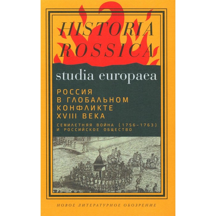 

Россия в глобальном конфликте XVIII века. Семилетняя война (1756-1763) и российское общество. Коллективная монография. Под ред. Анисимова М.Ю., Сдвижкова Д.А.