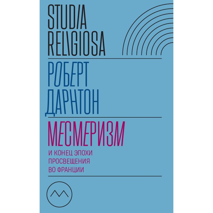 Месмеризм и конец эпохи Просвещения во Франции. 2-е издание. Дарнтон Р.