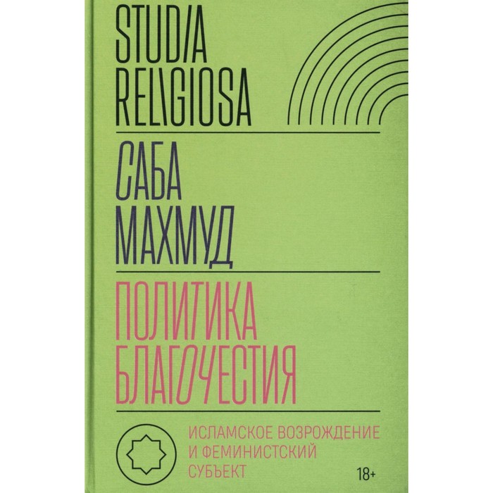 

Политика благочестия. Исламское возрождение и феминистский субъект. Махмуд С.