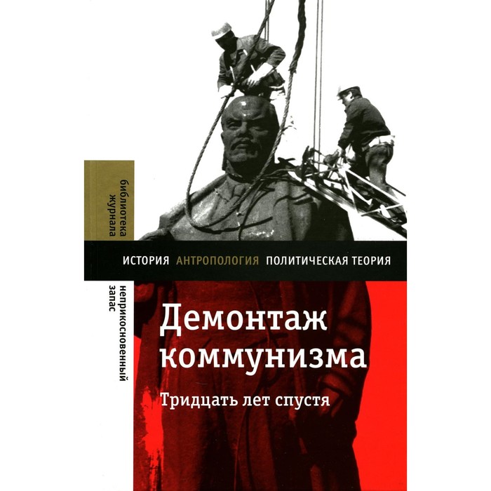 

Демонтаж коммунизма. Тридцать лет спустя. Монография. 2-е издание. Под ред. Рогова К.