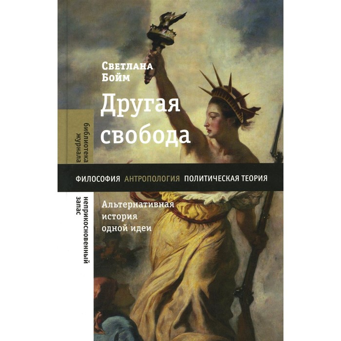 

Другая свобода. Альтернативная история одной идеи. Бойм С.