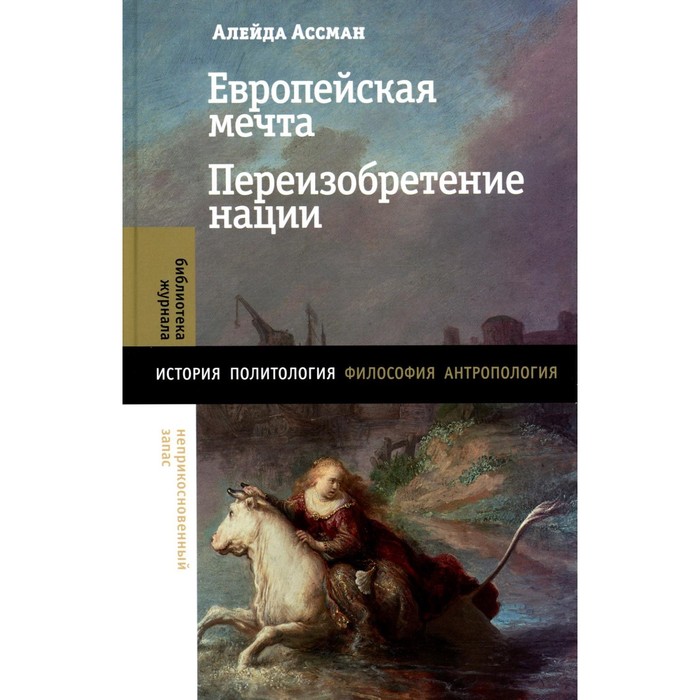 

Европейская мечта. Переизобретение нации. Ассман А.