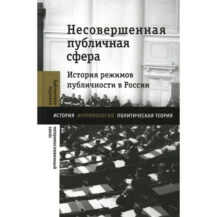 Несовершенная публичная сфера. История режимов публичности в России. Сборник статей уcпенский в апология математики сборник статей