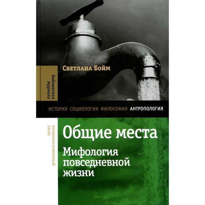 

Общие места: мифология повседневной жизни. 2-е издание. Бойм С.