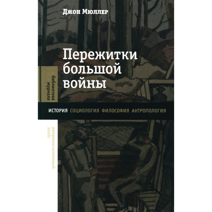 мюллер джон пережитки большой войны Пережитки большой войны. Мюллер Дж.