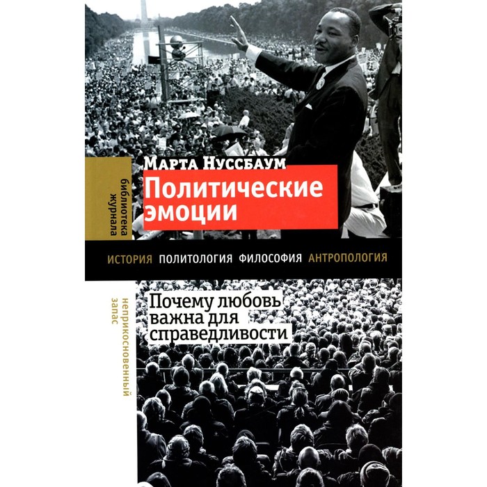 

Политические эмоции. Почему любовь важна для справедливости. Нуссбаум М.