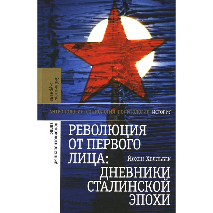 Революция от первого лица: дневники сталинской эпохи. 3-е изд. Хелльбек Й.