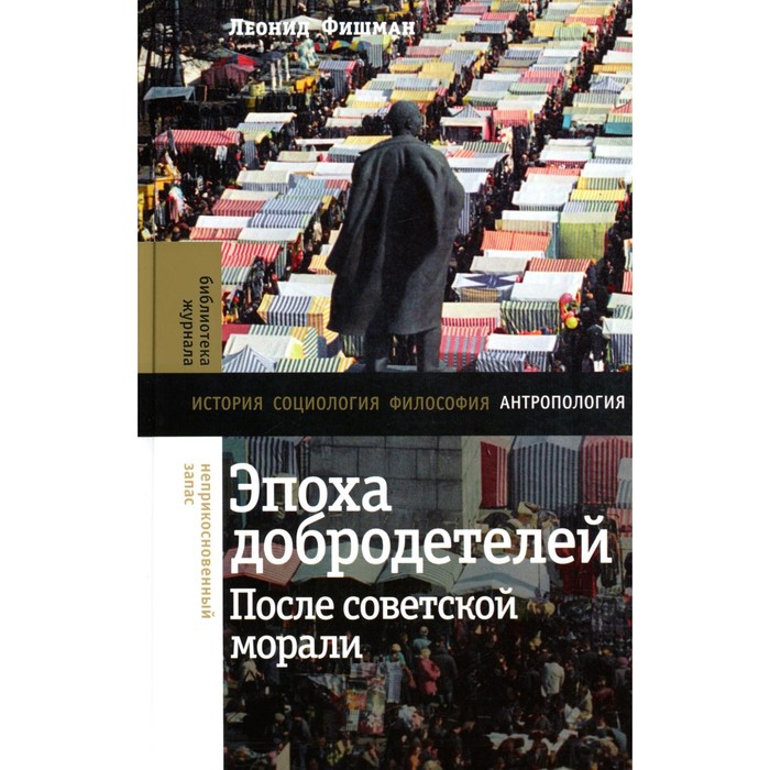 

Эпоха добродетелей. После советской морали. Фишман Л.Г.