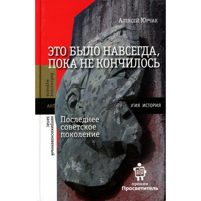 Это было навсегда, пока не кончилось. Последнее советское поколение. 8-е издание. Юрчак А.В.