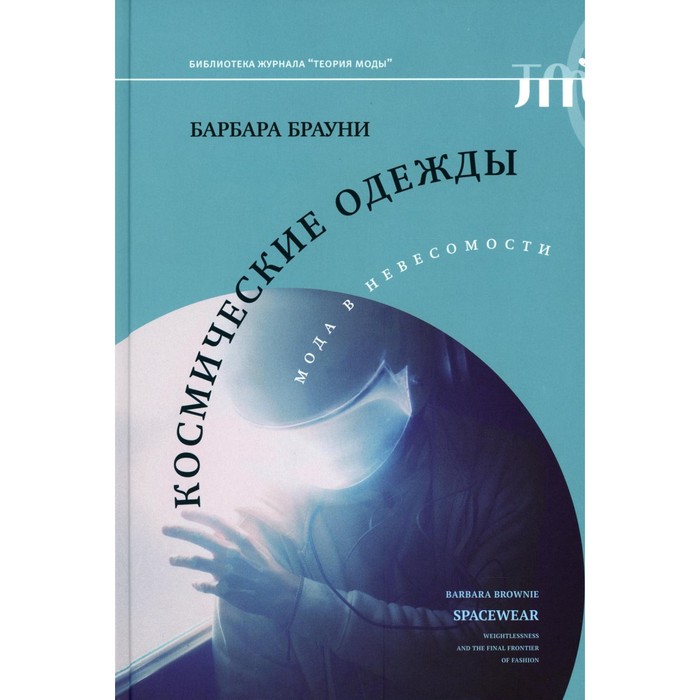 

Космические одежды. Мода в невесомости. Брауни Б.
