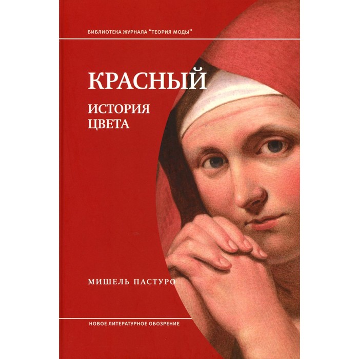 Красный. История цвета. 3-е издание. Пастуро М. пастуро м красный история цвета