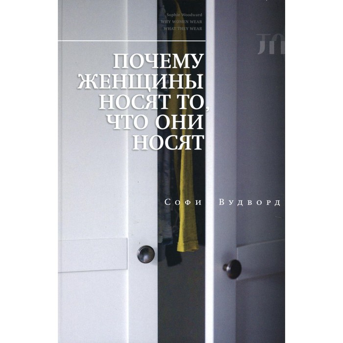 

Почему женщины носят то, что они носят. Вудворд С.