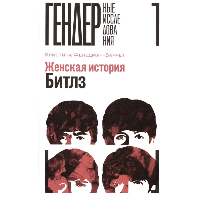 

Женская история Битлз. Фельдман-Баррет К.