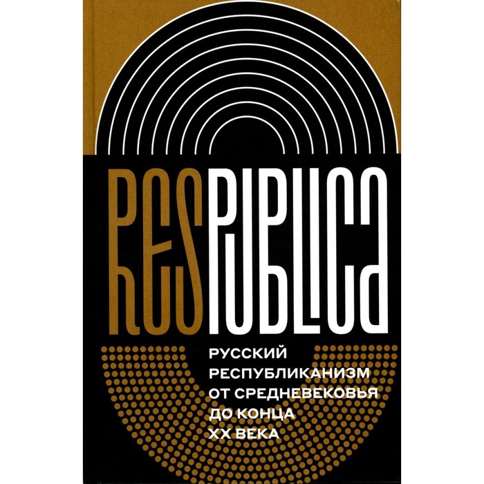 Res Publica. Русский республиканизм от Средневековья до конца XX века. Монография. Под ред. Соловьева К.А.