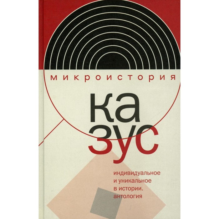 Казус. Индивидуальное и уникальное в истории. Антология. Сост. Акельев Е.В., Велижев М.Б.