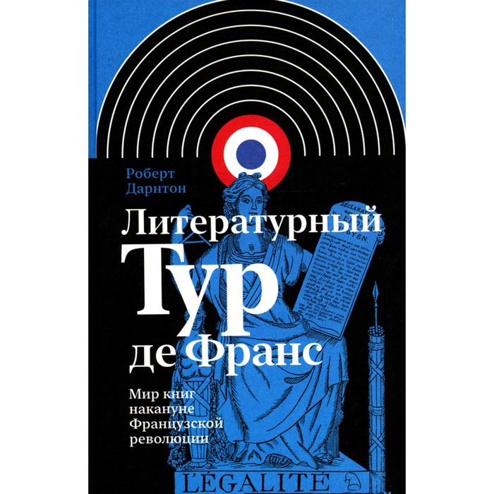 

Литературный Тур де Франс. Мир книг накануне Французской революции. Дарнтон Р.